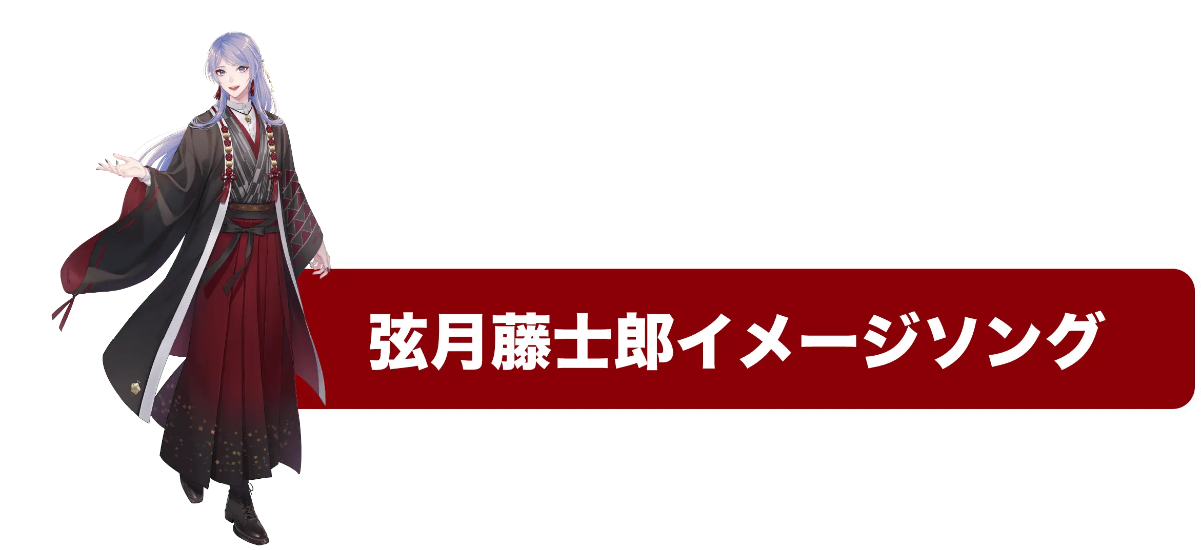 弦月藤士郎のイメージソング