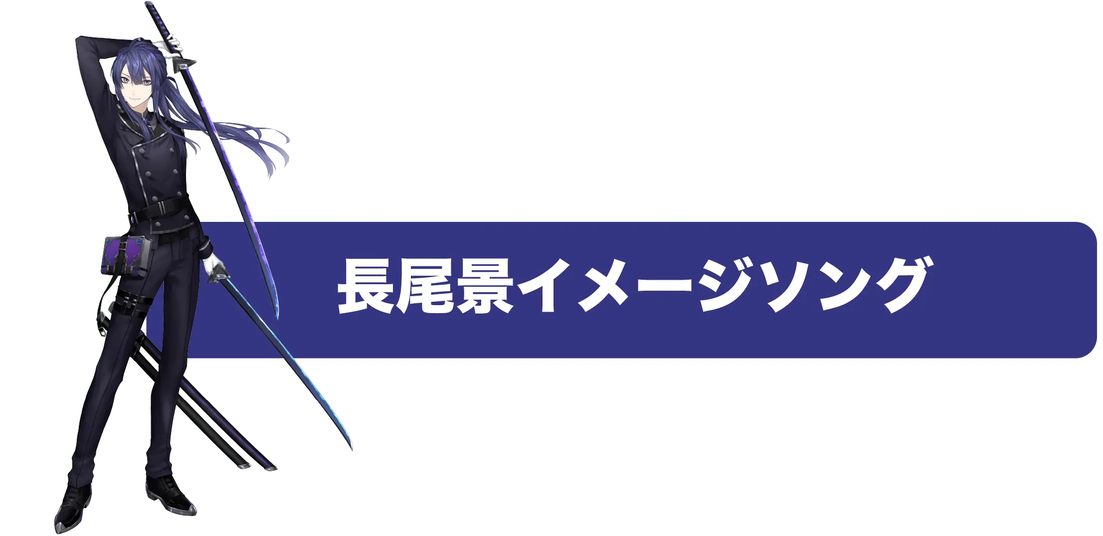 長尾景のイメージソング