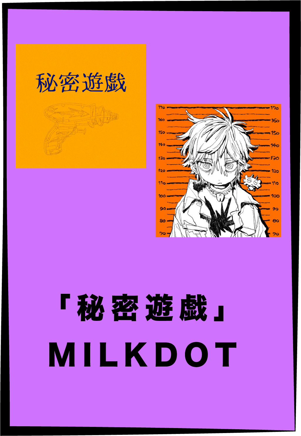 秘密遊戯/MILKDOT